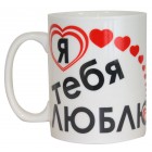 Kaffee-/Teebecher "Ich liebe dich" 490 ml 