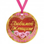 Medaille "An die geliebte Frau"