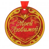 Medaille "Moyey Lyubimoy"