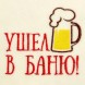 Mütze für Banja und Sauna "Ushel v banju"
