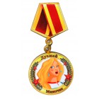Магнит-медаль сувенирная "Лучшей мамочке" деревянная Д-5 см