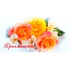Пригласительная на торжество "Розы" 15 x 7,5 см