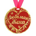 Медаль "Любимая жена"