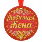 Медаль - гигант "Любимая жена"