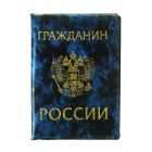 Обложка на паспорт "Гражданин России" ПВХ, чернила