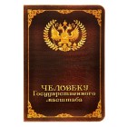 Обложка для паспорта "Cheloveku gosudarstvennogo masshtaba"