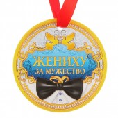 Медаль "Жениху за мужество"