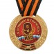 Медаль 9 мая "Я помню! Я горжусь"